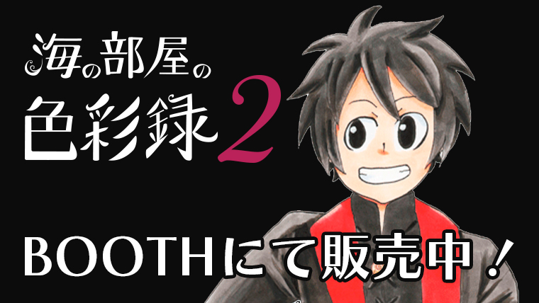 『海の部屋の色彩録２』BOOTHにて販売中！