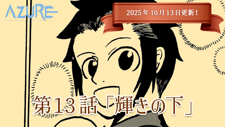 『AZURE』第13話更新しました！