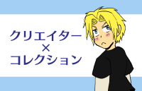 クリエイター×コレクションランキング