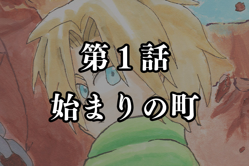 第１話　始まりの町