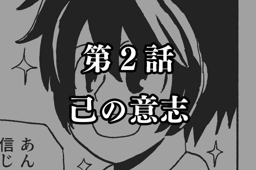 第２話　己の意志