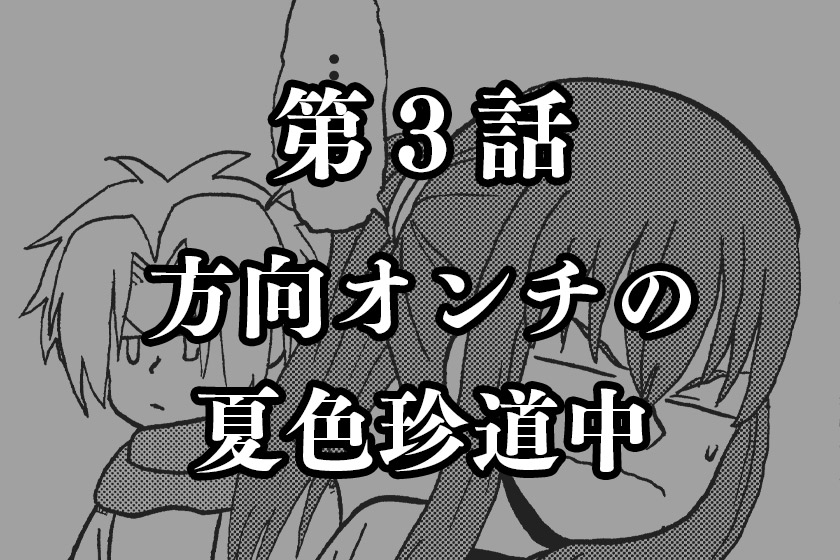 第３話　方向オンチの夏色珍道中