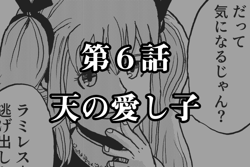 第６話　天の愛し子