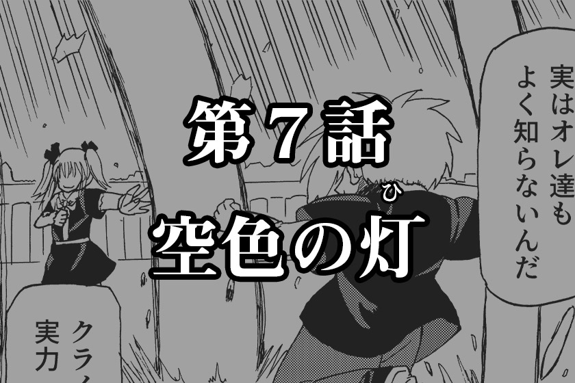 第７話　空色の灯