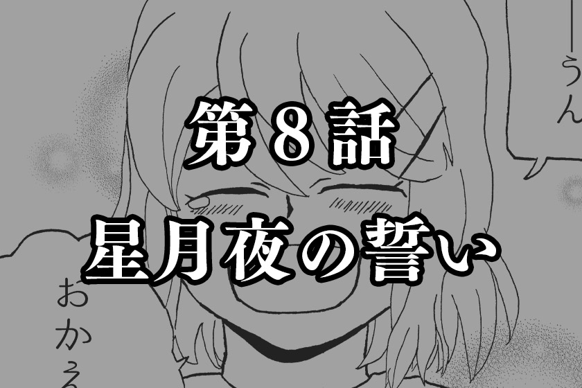 第８話　星月夜の誓い