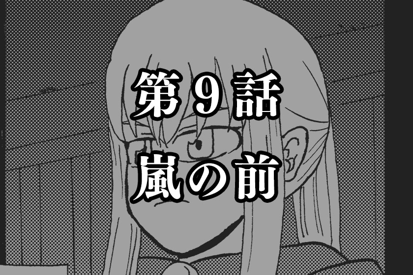 第９話　嵐の前