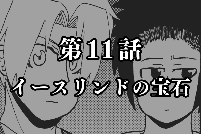 第11話　イースリンドの宝石