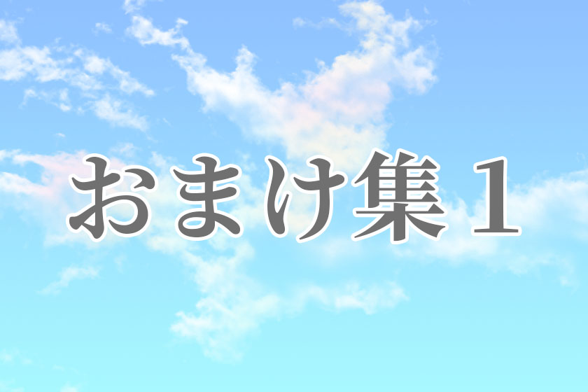 おまけ集１