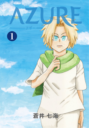 AZURE1巻