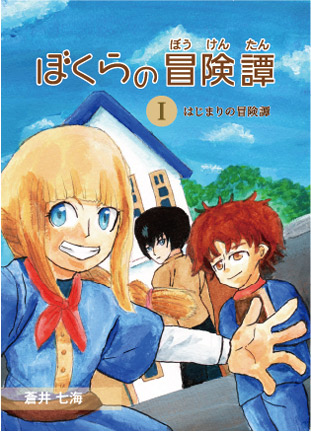 ぼくらの冒険譚Ⅰ