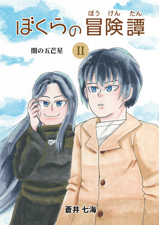 ぼくらの冒険譚Ⅱ