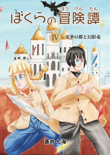 ぼくらの冒険譚Ⅳ