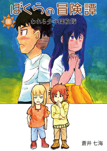ぼく冒三巻