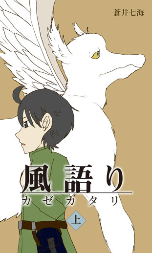 風語り上巻