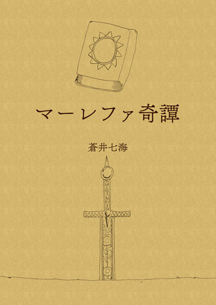 マーレファ奇譚