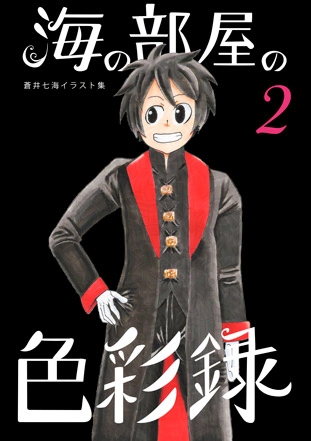 海の部屋の色彩録２
