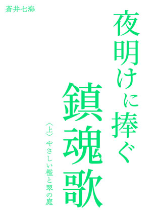 夜明けに捧ぐ鎮魂歌〈上〉