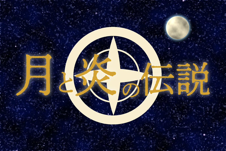 『月と炎の伝説』