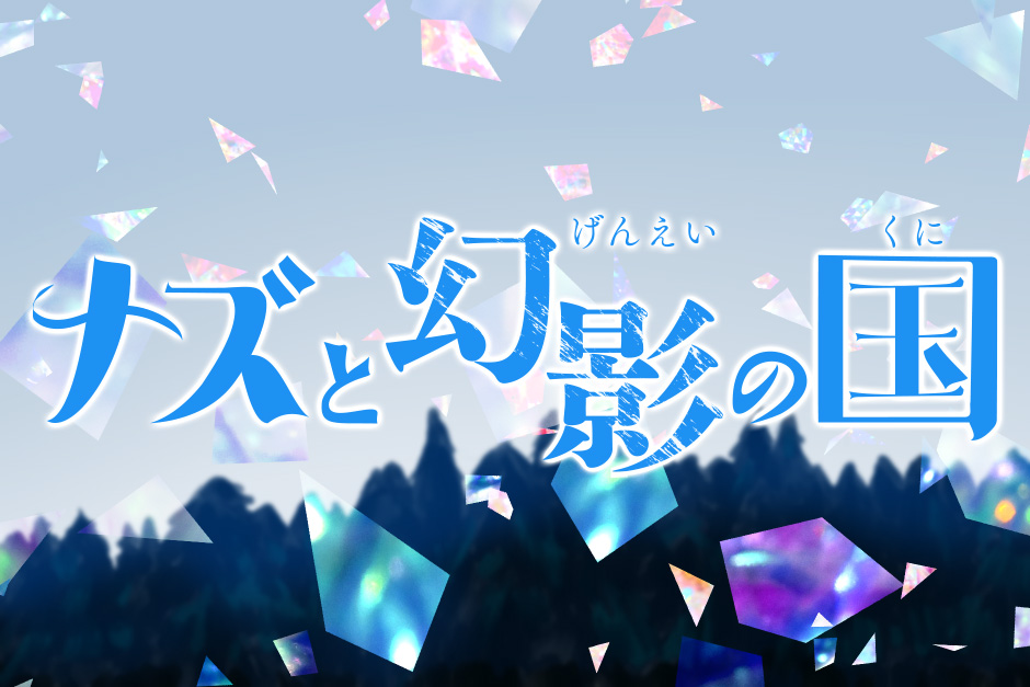 『ナズと幻影の国』