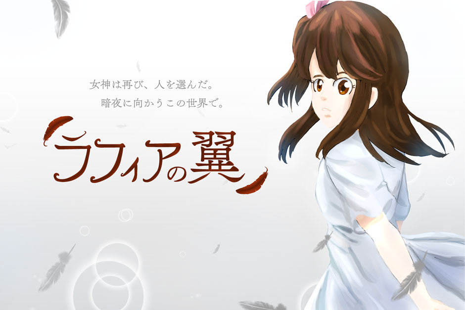 『ラフィアの翼』