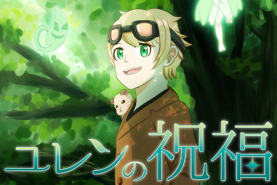 『ユレンの祝福』